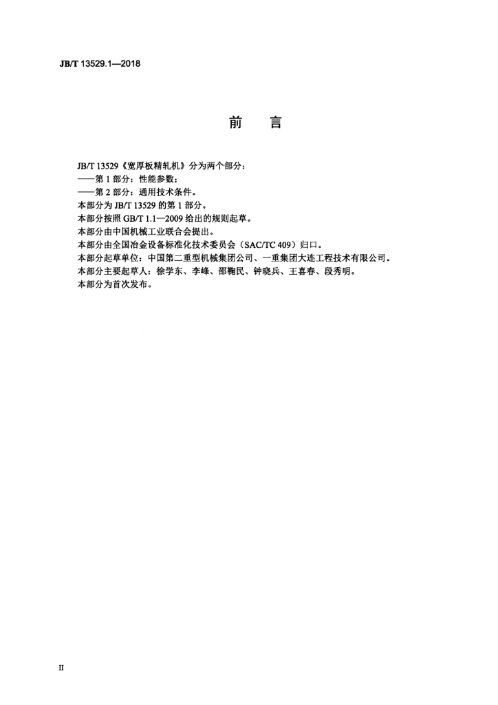 JB/T 13529.1-2018 标准预览