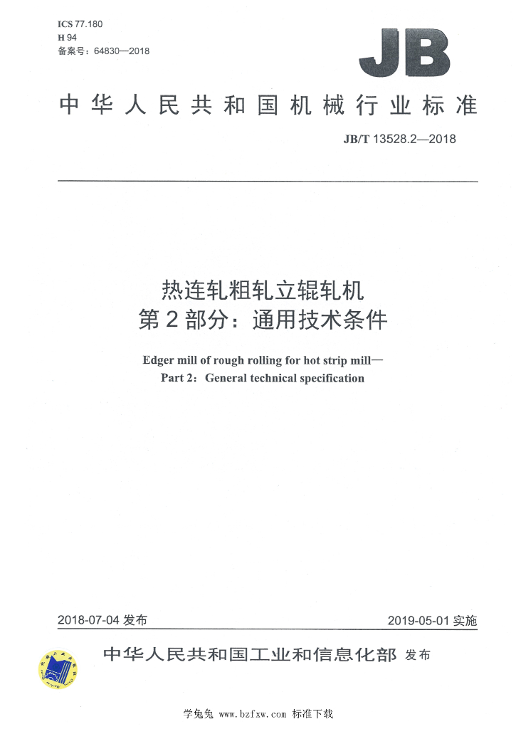 JB/T 13528.2-2018 标准预览