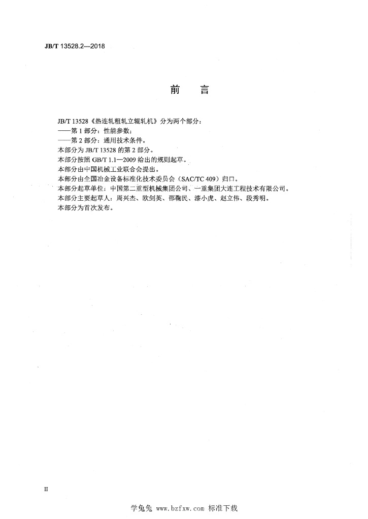 JB/T 13528.2-2018 标准预览