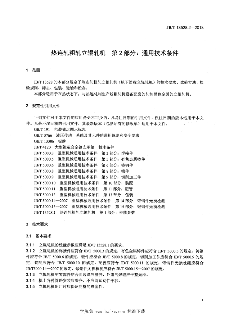 JB/T 13528.2-2018 标准预览