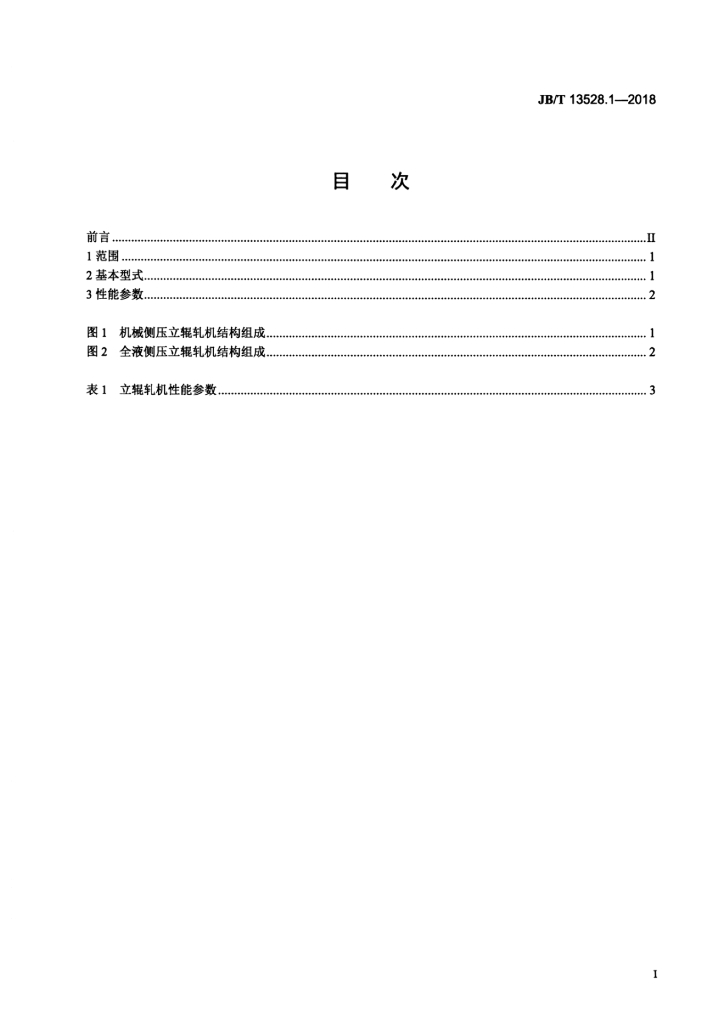 JB/T 13528.1-2018 标准预览