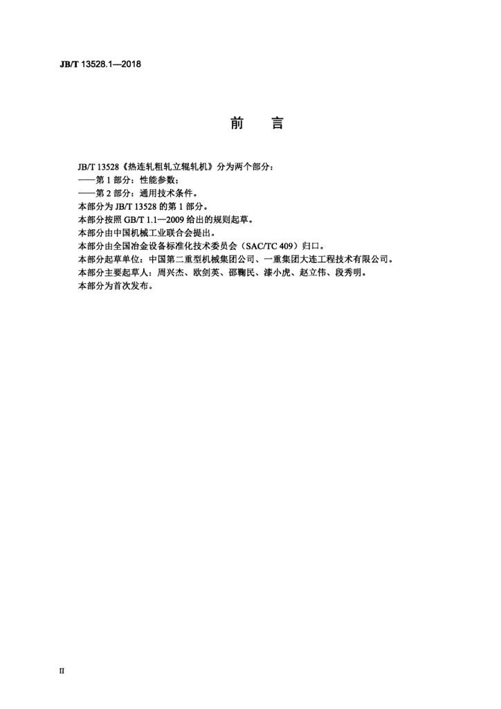 JB/T 13528.1-2018 标准预览