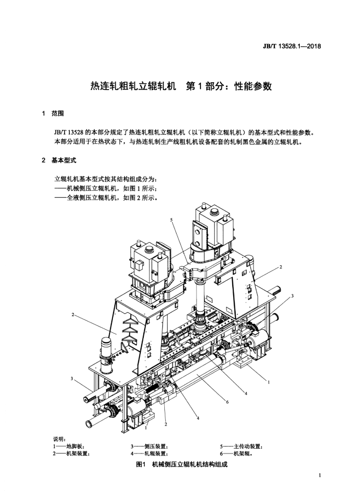 JB/T 13528.1-2018 标准预览