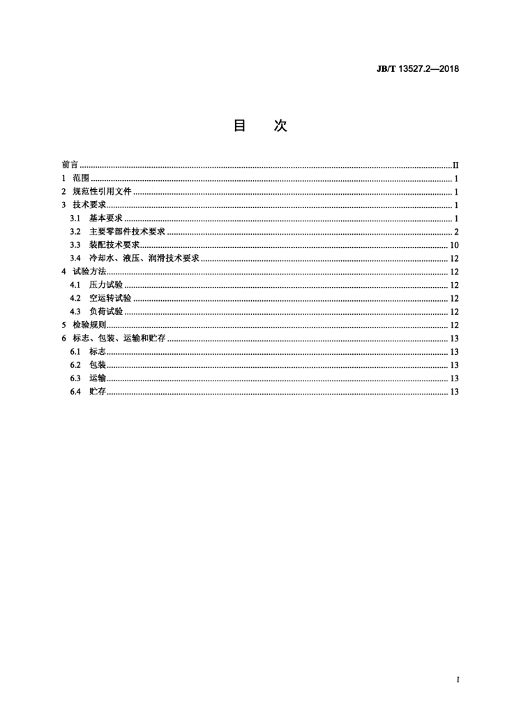 JB/T 13527.2-2018 标准预览