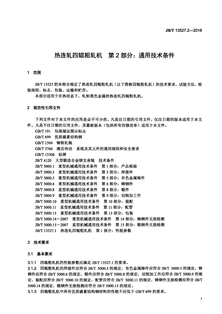 JB/T 13527.2-2018 标准预览