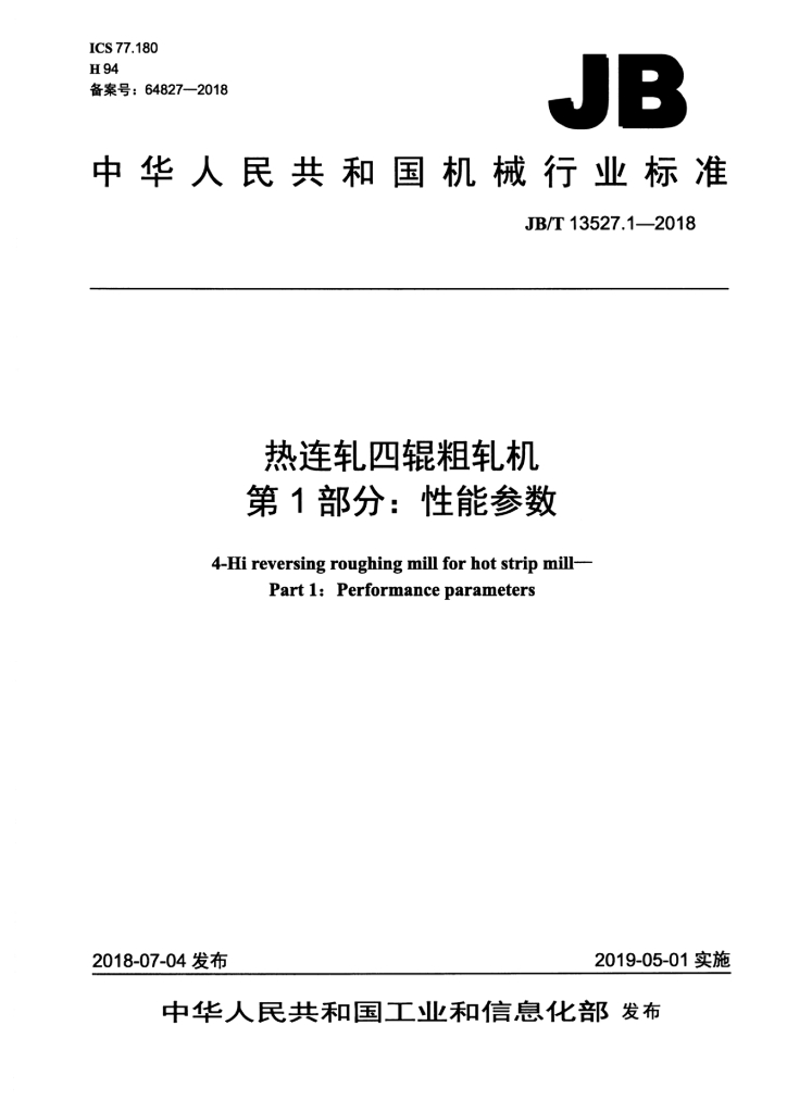 JB/T 13527.1-2018 标准预览