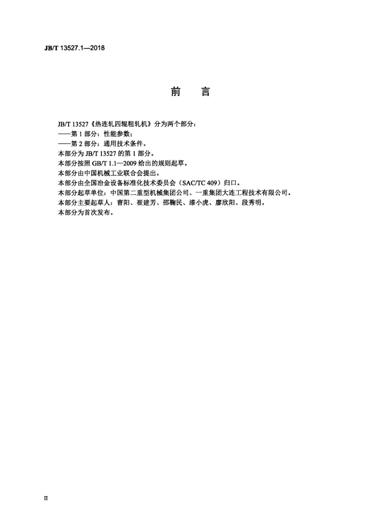 JB/T 13527.1-2018 标准预览