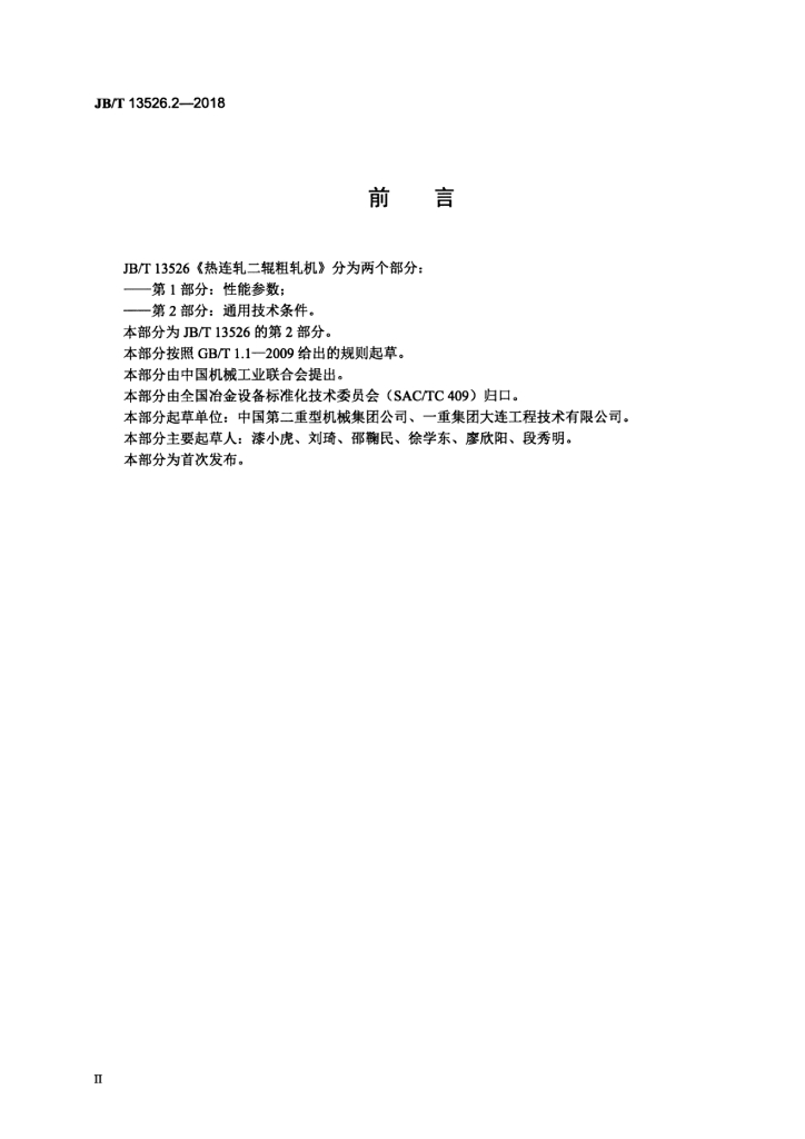 JB/T 13526.2-2018 标准预览