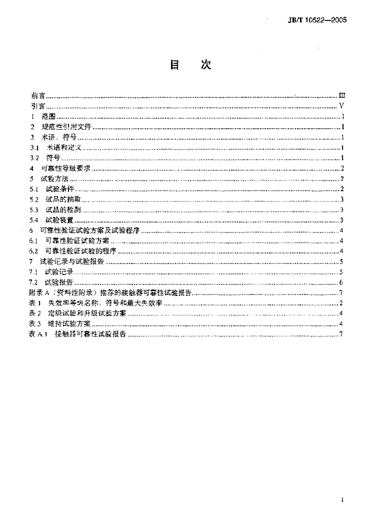 JB/T 10522-2005 标准预览