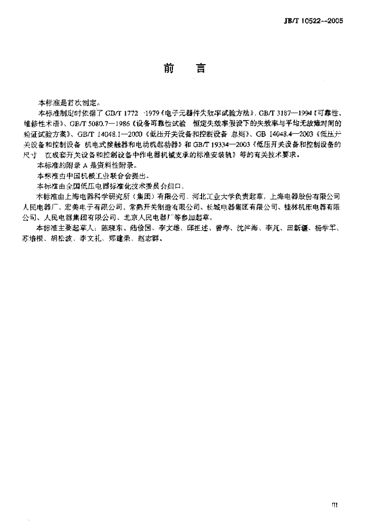 JB/T 10522-2005 标准预览