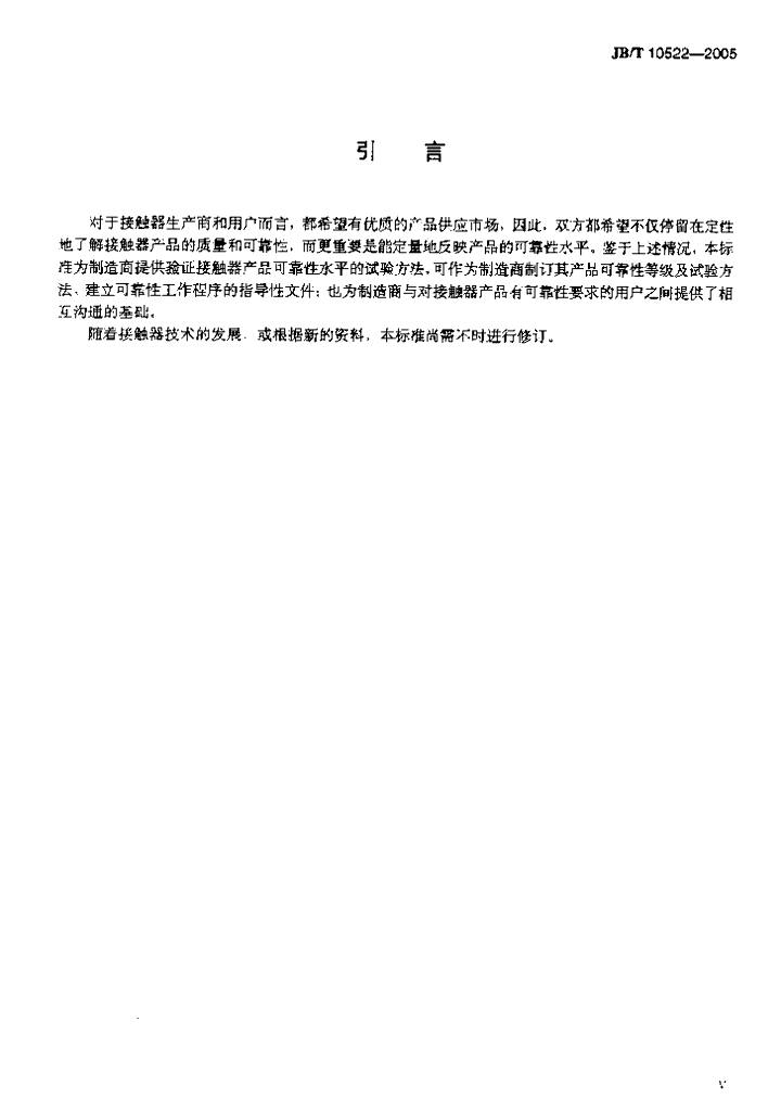 JB/T 10522-2005 标准预览