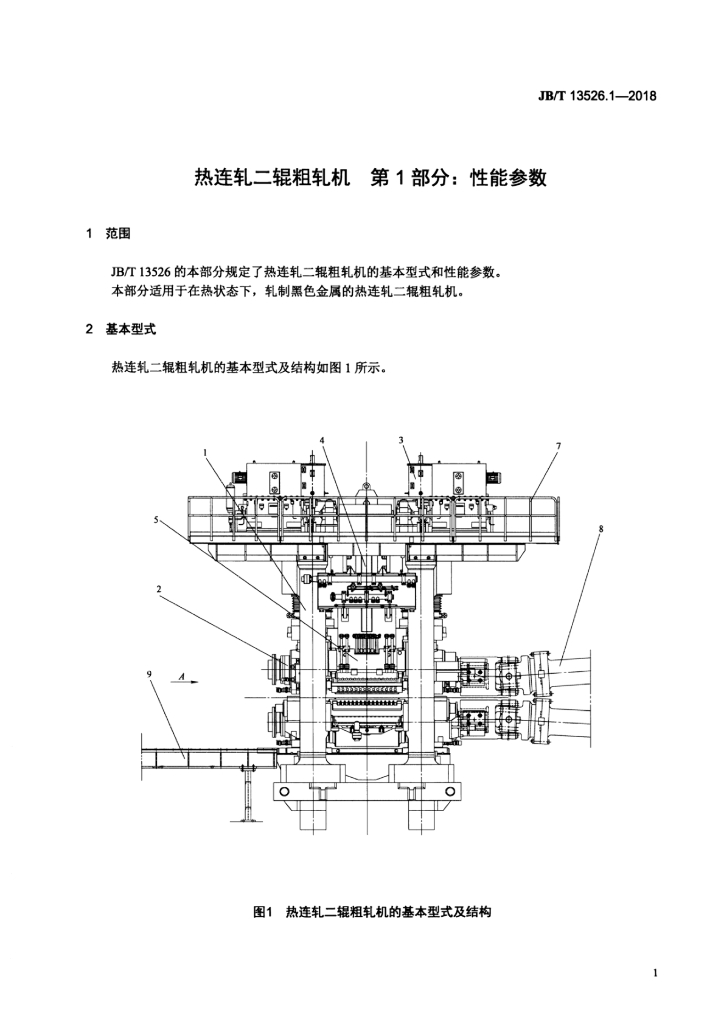 JB/T 13526.1-2018 标准预览