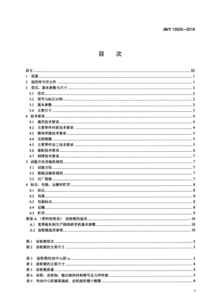 JB/T 13525-2018 标准预览