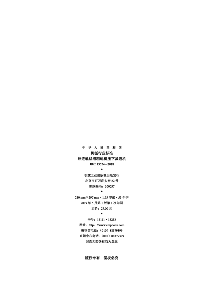 JB/T 13524-2018 标准预览