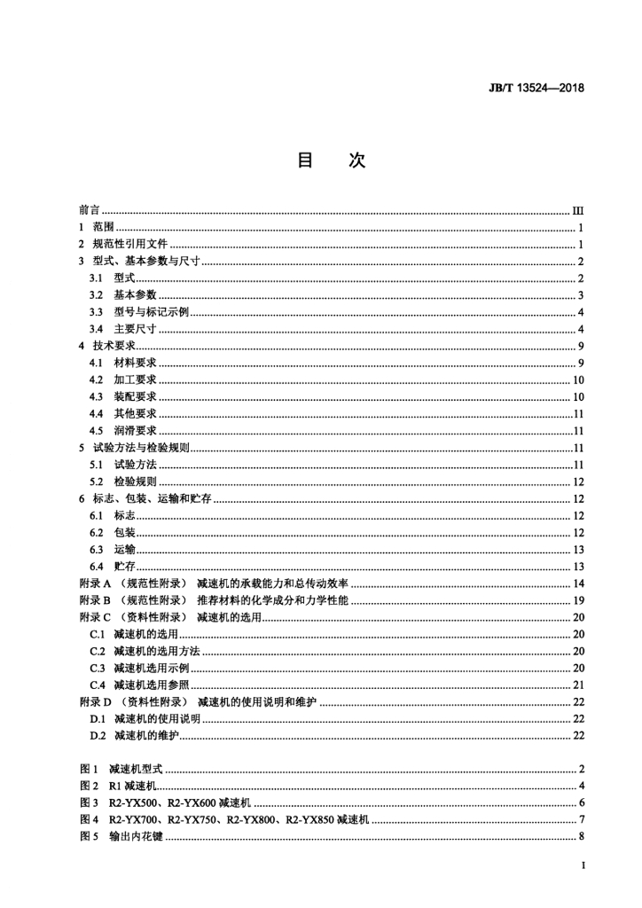 JB/T 13524-2018 标准预览