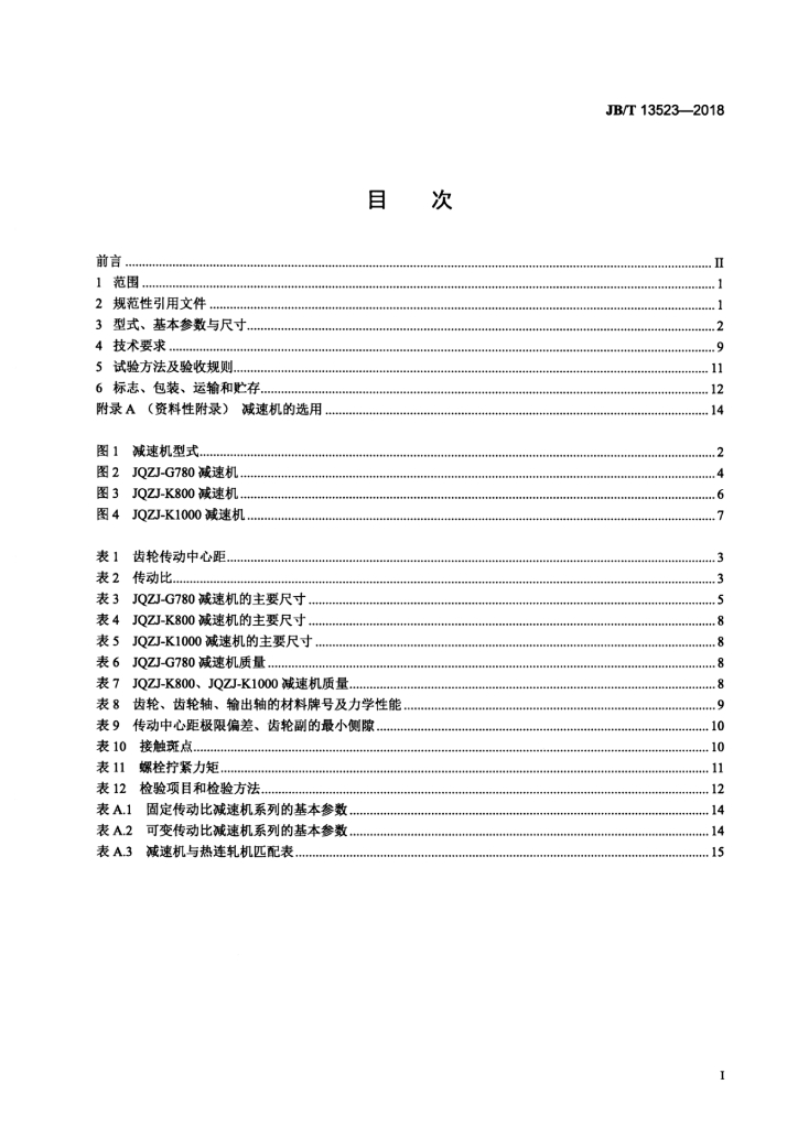 JB/T 13523-2018 标准预览