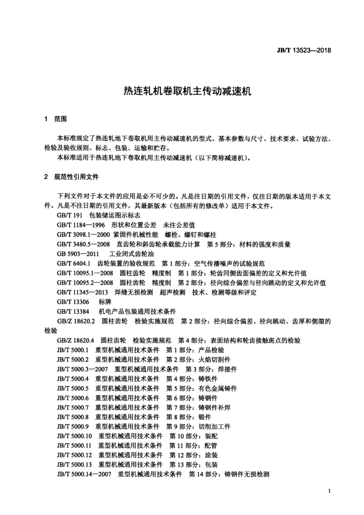 JB/T 13523-2018 标准预览