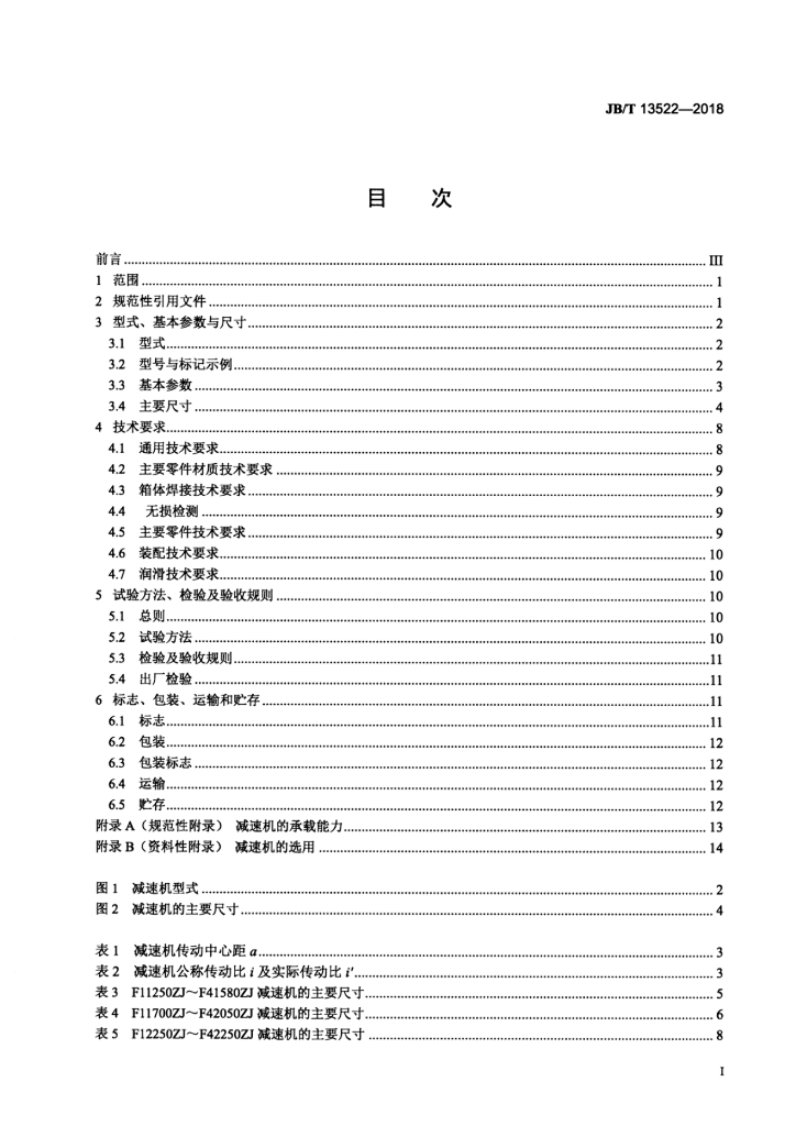 JB/T 13522-2018 标准预览