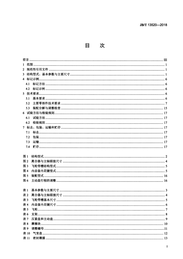 JB/T 13520-2018 标准预览