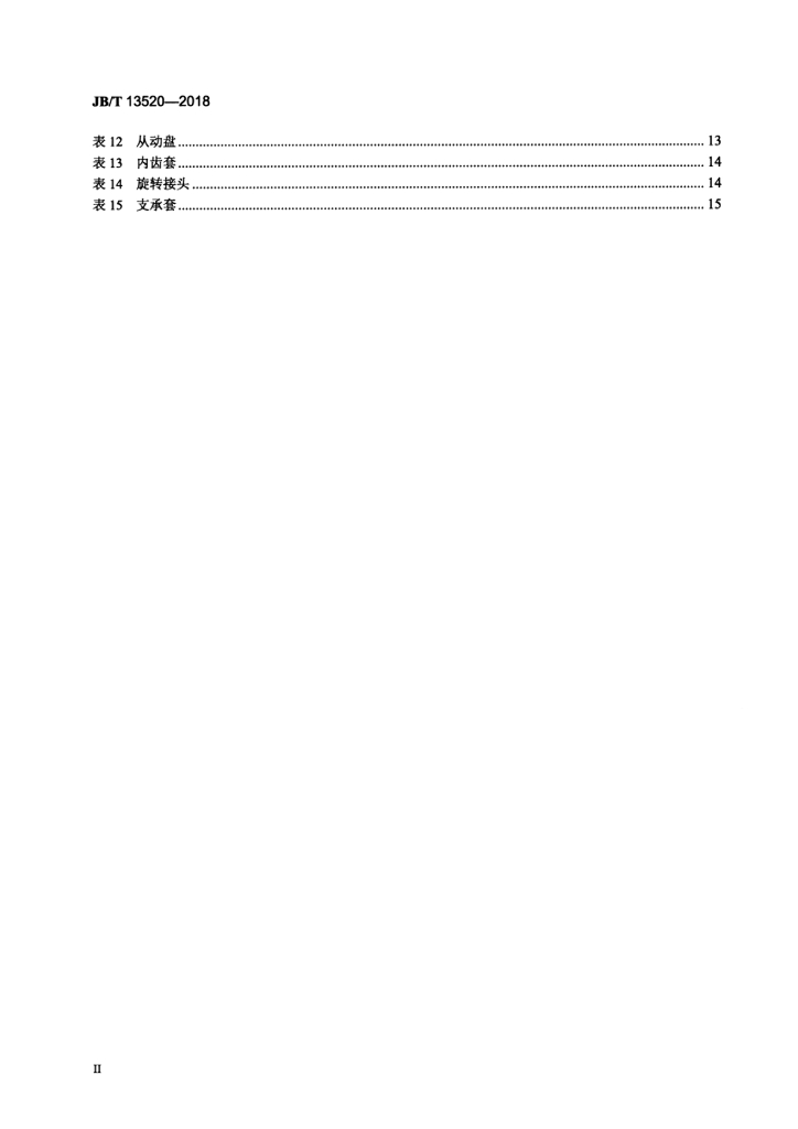 JB/T 13520-2018 标准预览
