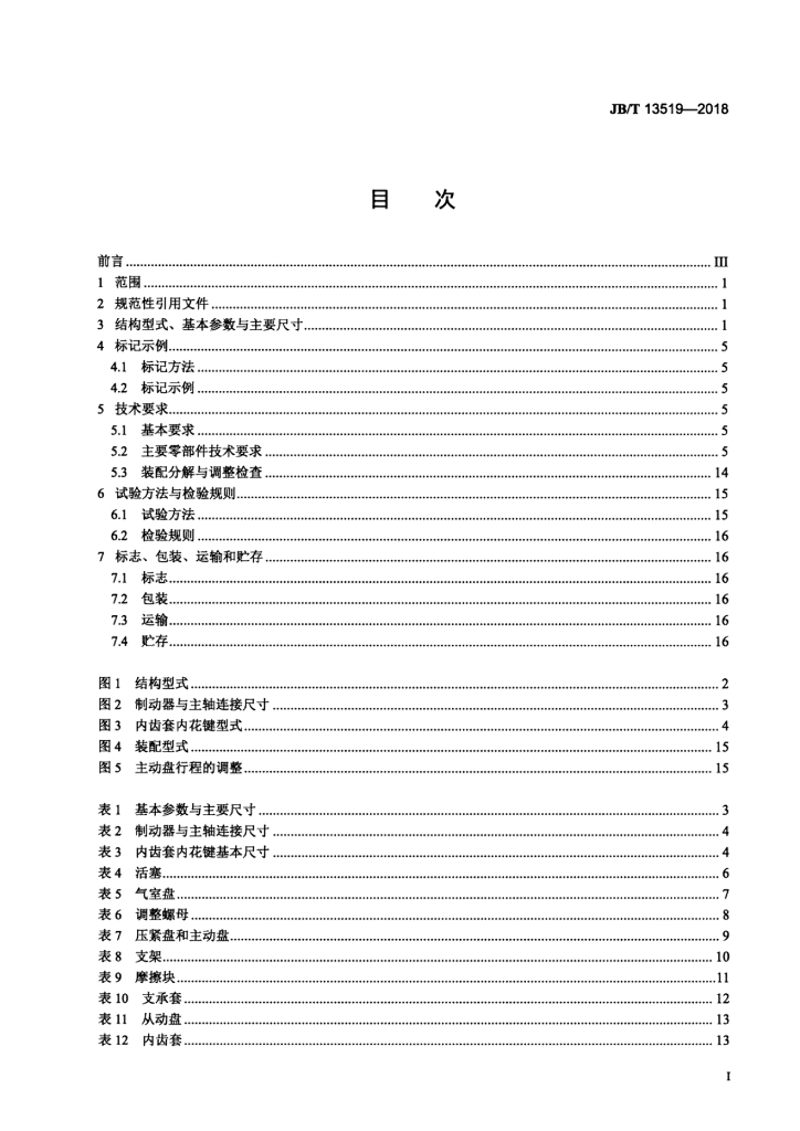 JB/T 13519-2018 标准预览