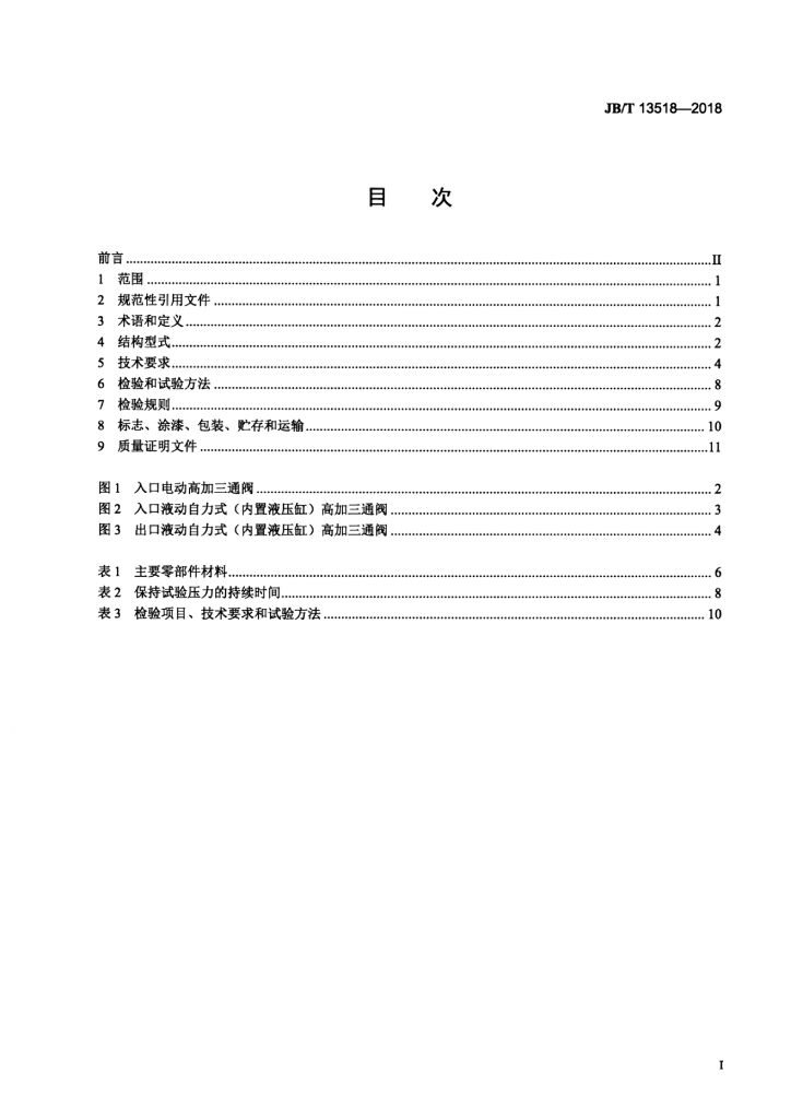 JB/T 13518-2018 标准预览