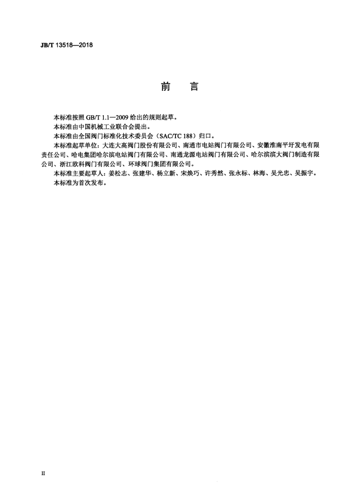 JB/T 13518-2018 标准预览