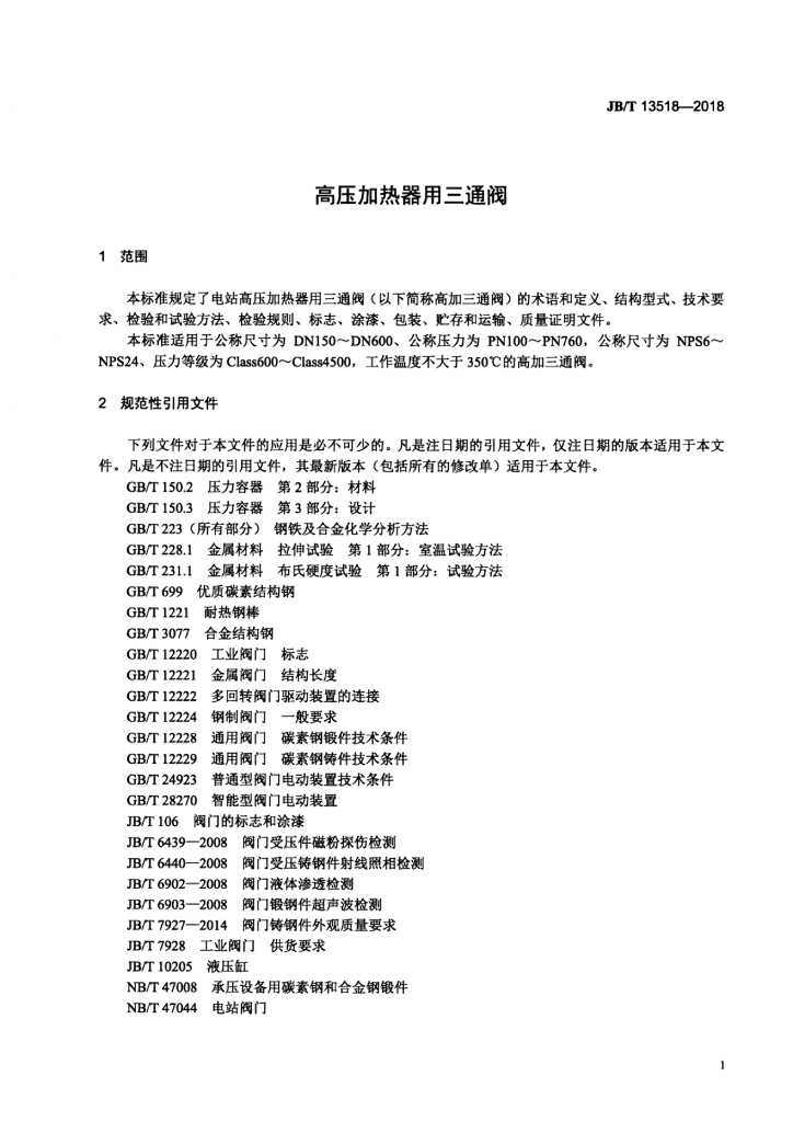 JB/T 13518-2018 标准预览
