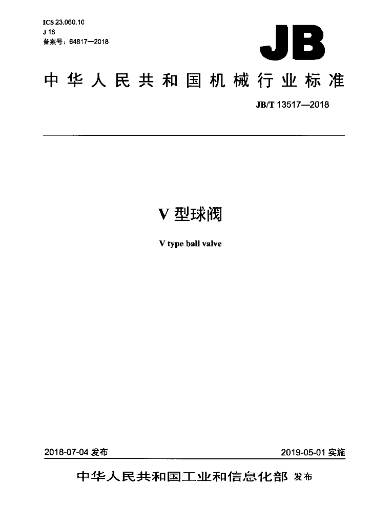 JB/T 13517-2018 标准预览