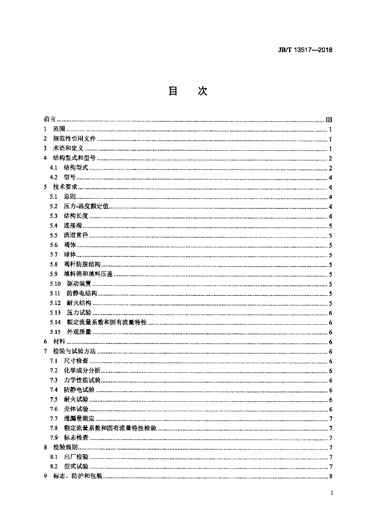 JB/T 13517-2018 标准预览