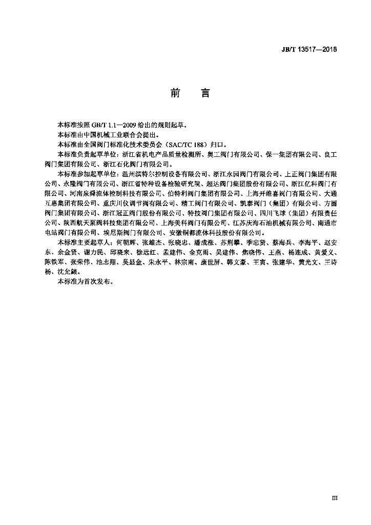 JB/T 13517-2018 标准预览