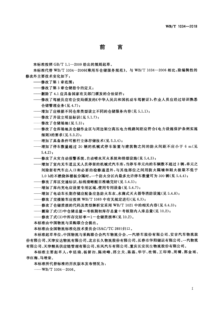 WB/T 1034-2018 标准预览