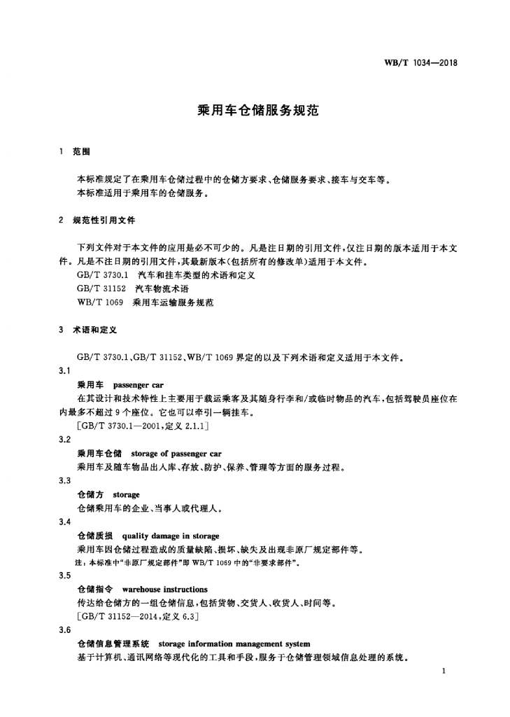 WB/T 1034-2018 标准预览