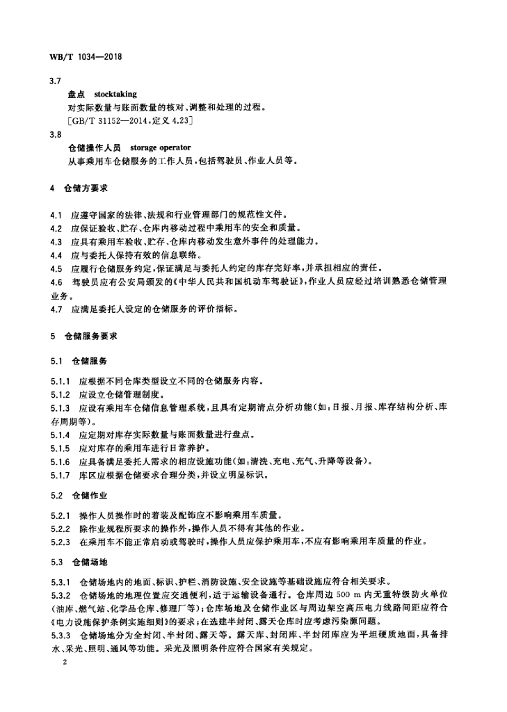 WB/T 1034-2018 标准预览