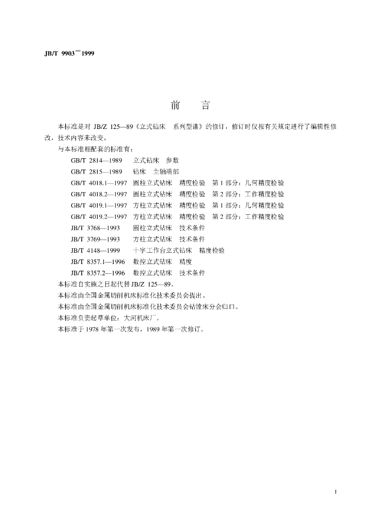 JB/T 9903-1999 标准预览