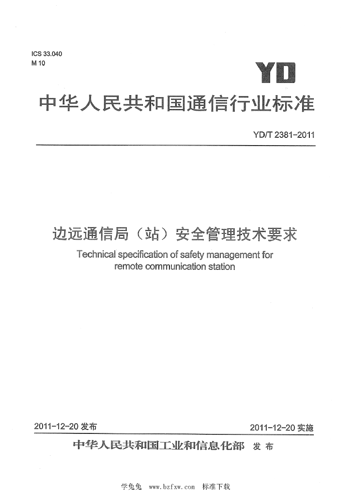 YD/T 2381-2011 标准预览