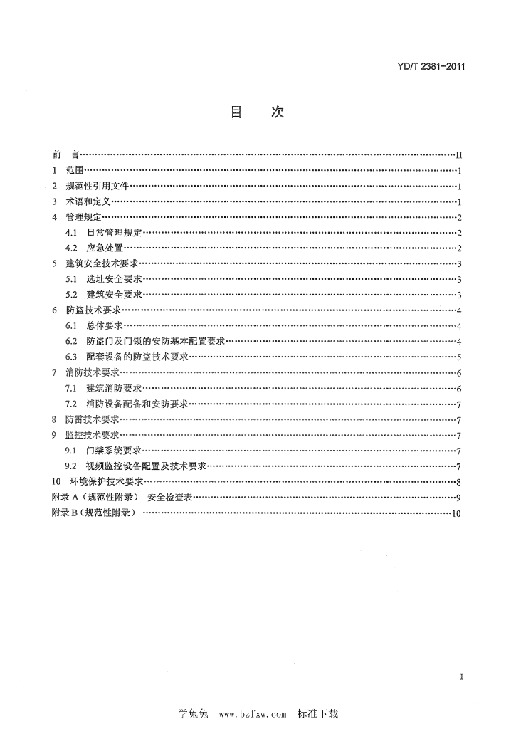 YD/T 2381-2011 标准预览