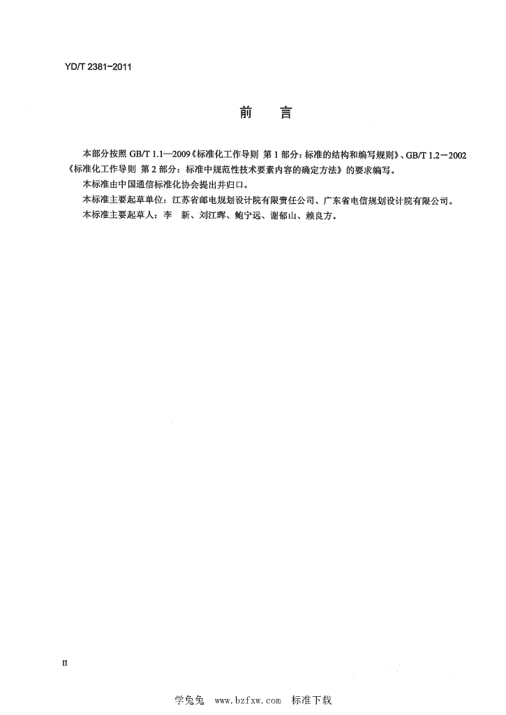 YD/T 2381-2011 标准预览