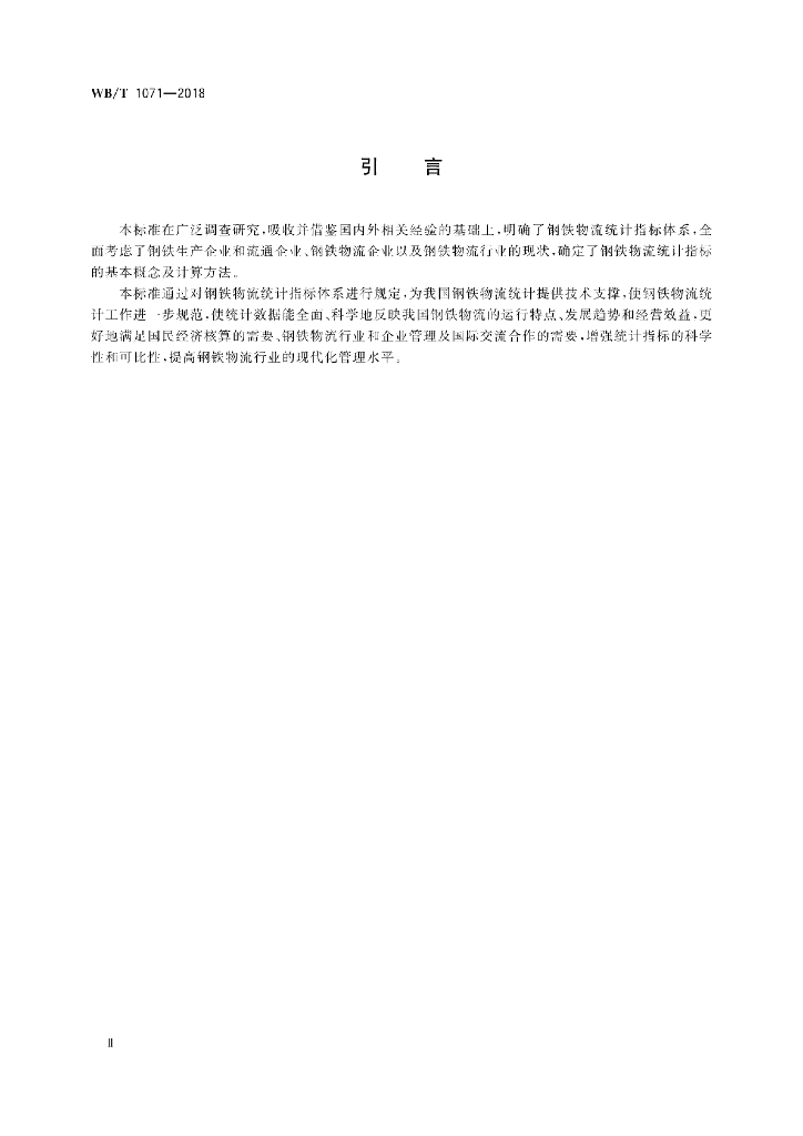 WB/T 1071-2018 标准预览