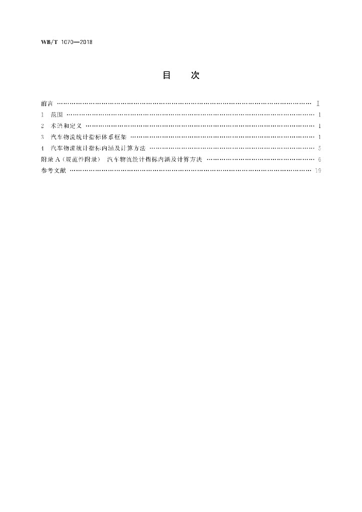 WB/T 1070-2018 标准预览