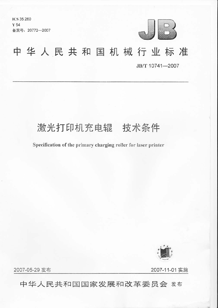 JB/T 10741-2007 标准预览