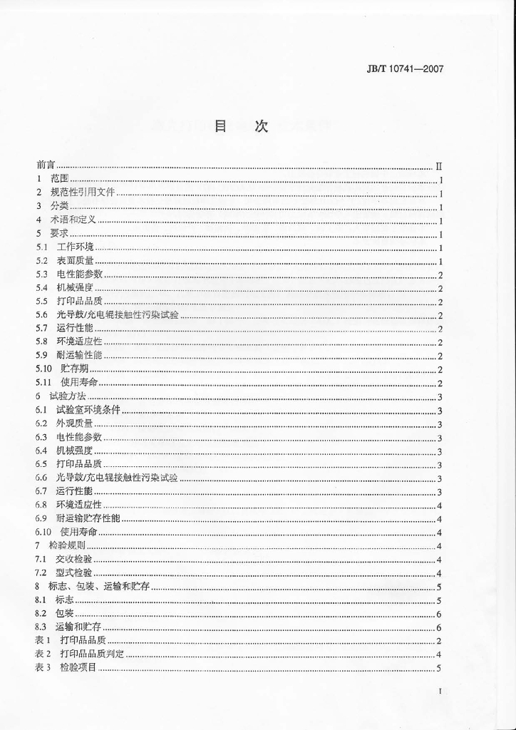 JB/T 10741-2007 标准预览