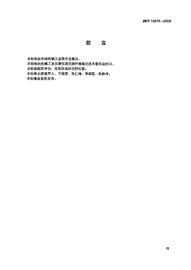 JB/T 10616-2006 标准预览