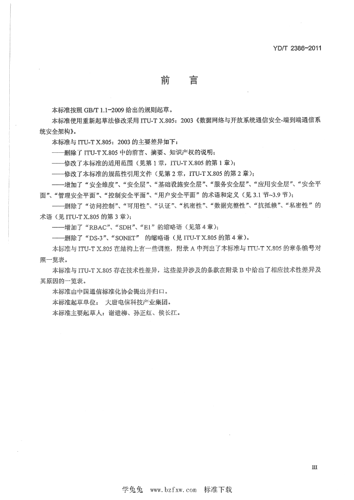 YD/T 2386-2011 标准预览