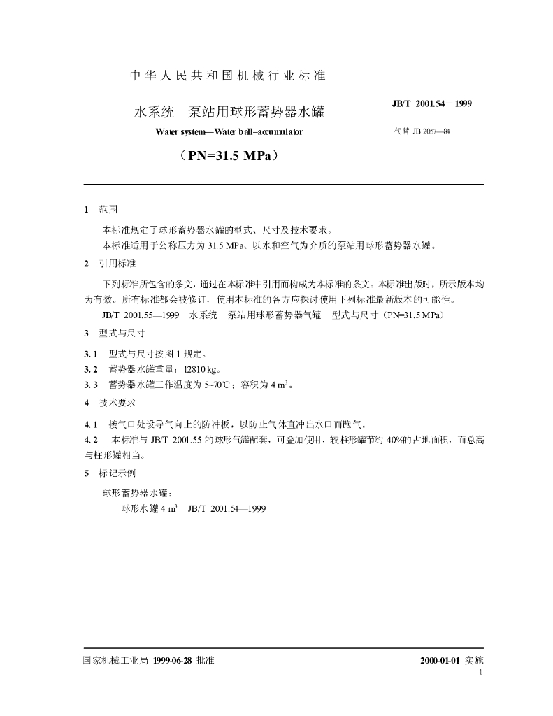 JB/T 2001.54-1999 标准预览