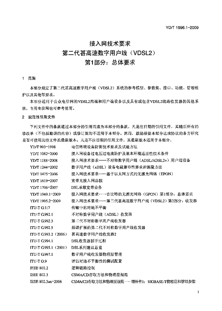 YD/T 1996.1-2009 标准预览