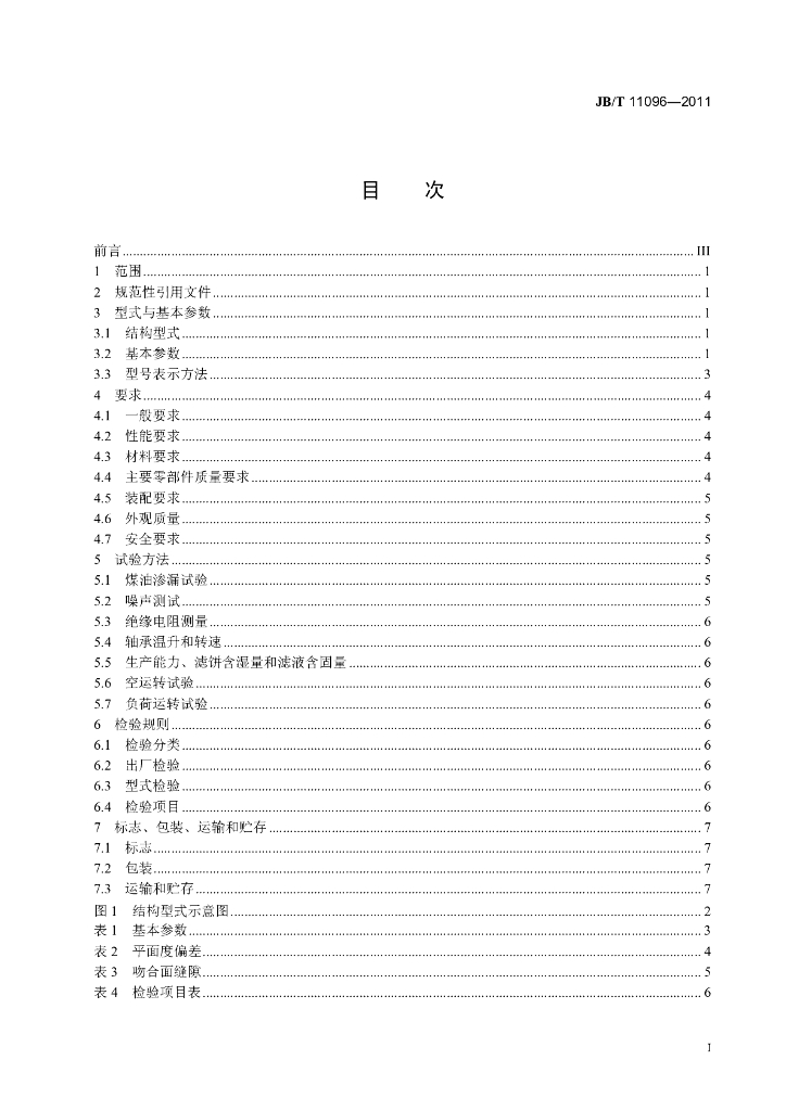JB/T 11096-2011 标准预览