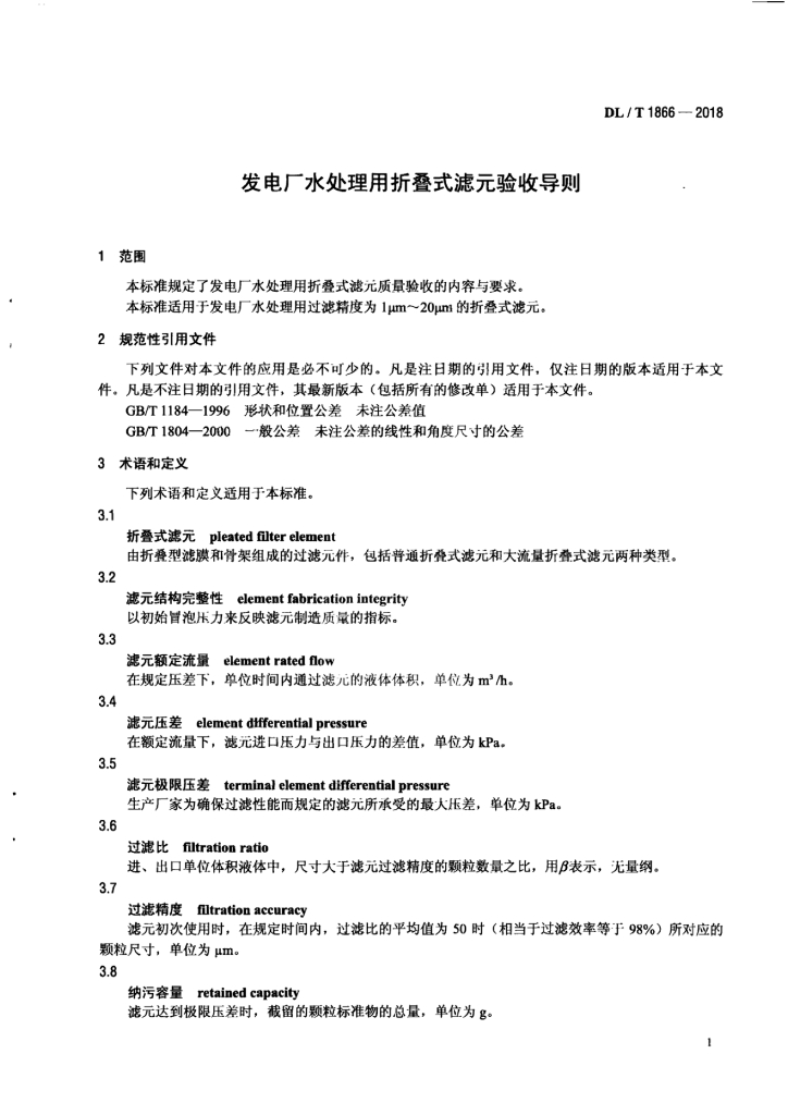 DL/T 1866-2018 标准预览