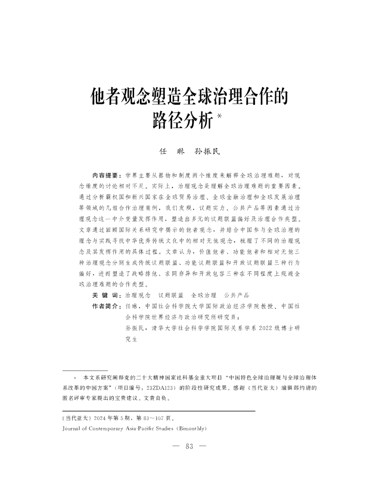 他者观念塑造全球治理合作的路径分析