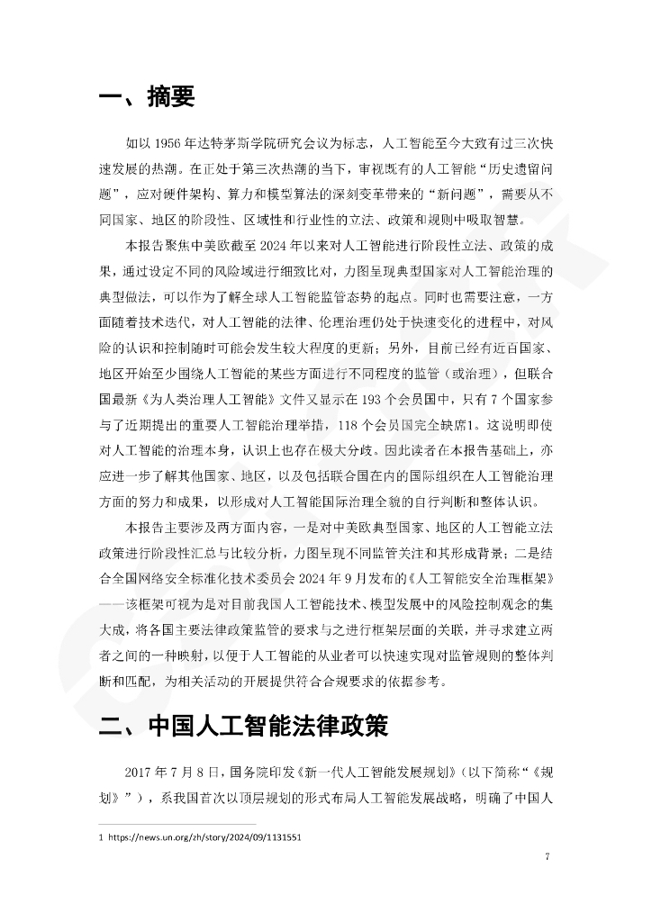 CSA GCR云安全联盟：中美欧人工智能治理的典型法律政策比较与通用风险治理框架适用报告（2024年度观察）_第7页